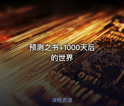 预测之书+1000天后的世界