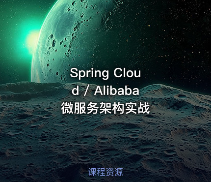 Spring Cloud / Alibaba 微服务架构实战