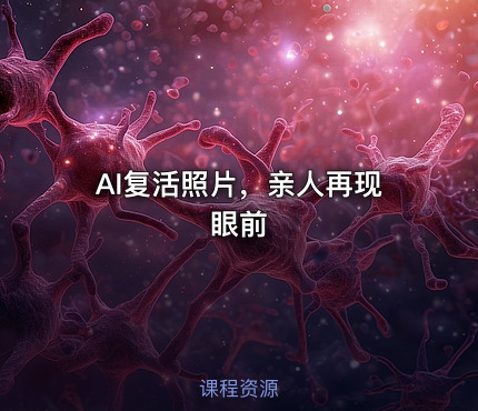 AI复活照片，亲人再现眼前