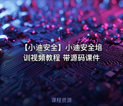 【小迪安全】小迪安全培训视频教程 带源码课件
