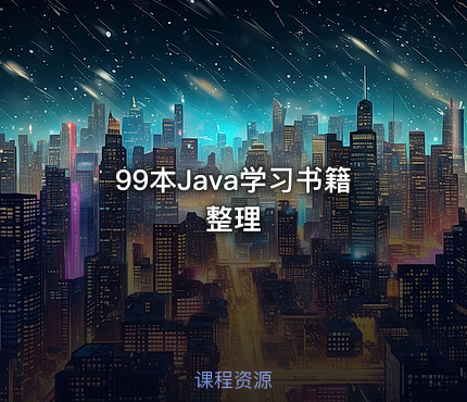 99本Java学习书籍 整理