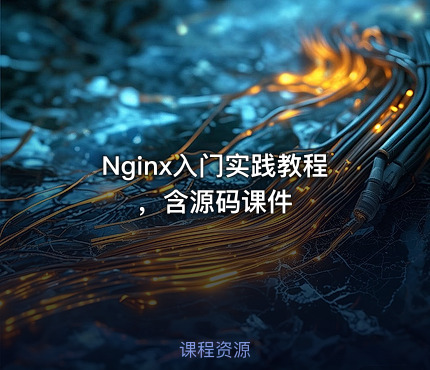 Nginx入门实践教程，含源码课件