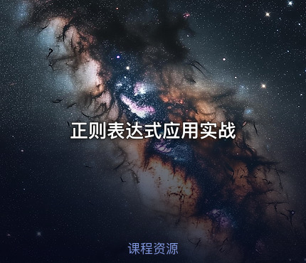 正则表达式应用实战