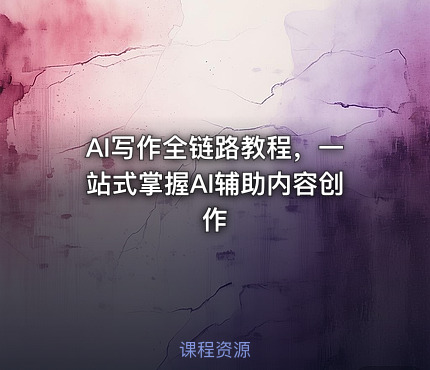 AI写作全链路教程,一站式掌握AI辅助内容创作