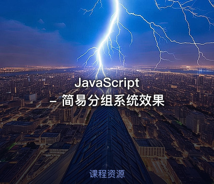 JavaScript - 简易分组系统效果