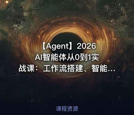 🤖 【Agent】2026 AI智能体从0到1实战课：工作流搭建、智能剪辑与RAG知识库
