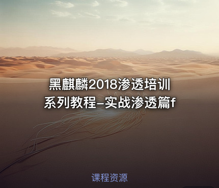 黑麒麟2018渗透培训系列教程-实战渗透篇f