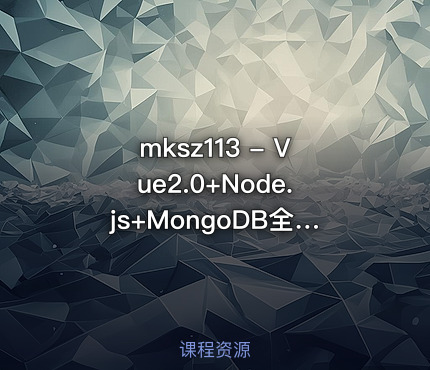 mksz113 - Vue2.0+Node.js+MongoDB全栈打造商城系统