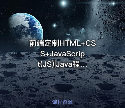 前端定制HTML+CSS+JavaScript(JS)|Java程序员，看这一套就够了