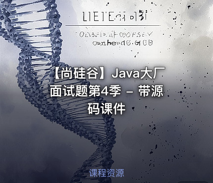【尚硅谷】Java大厂面试题第4季 - 带源码课件