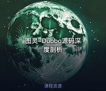 图灵-Dubbo源码深度剖析