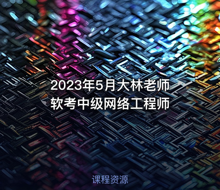 2023年5月大林老师软考中级网络工程师