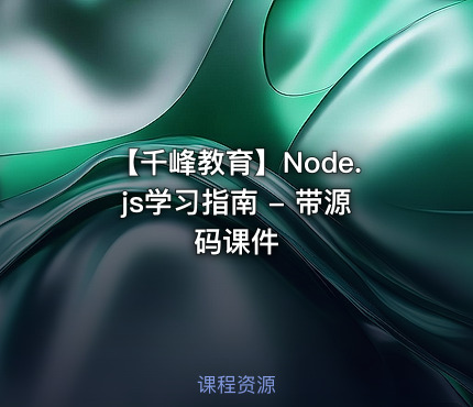 【千峰教育】Node.js学习指南 - 带源码课件