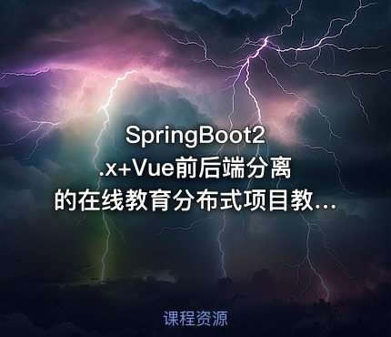 SpringBoot2.x+Vue前后端分离的在线教育分布式项目教程