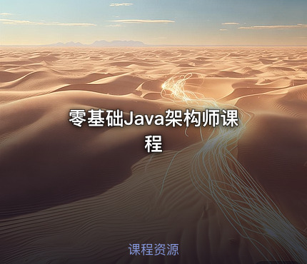 零基础Java架构师课程