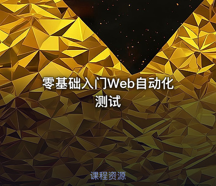 零基础入门Web自动化测试
