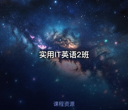 实用IT英语2班