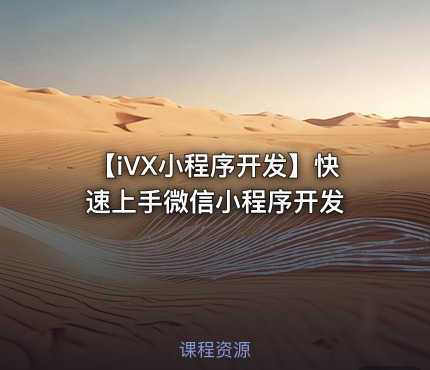 【iVX小程序开发】快速上手微信小程序开发