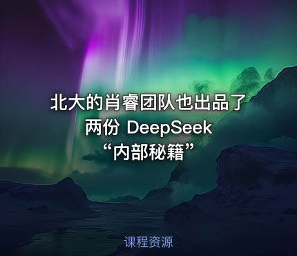 北大的肖睿团队也出品了两份 DeepSeek “内部秘籍”