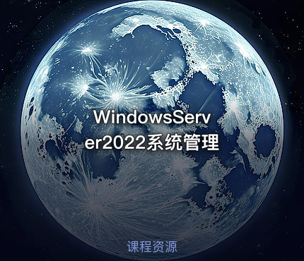 WindowsServer2022系统管理