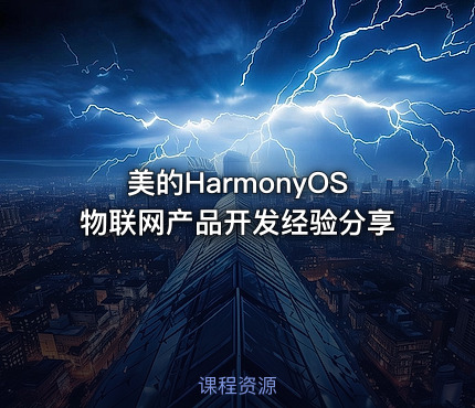 美的HarmonyOS物联网产品开发经验分享