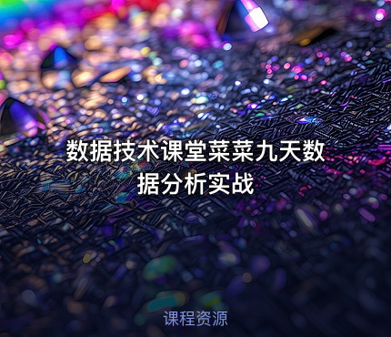 数据技术课堂菜菜九天数据分析实战