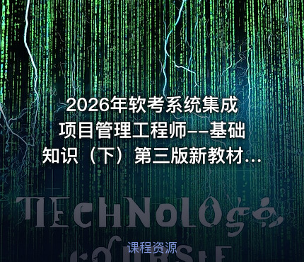 2026年软考系统集成项目管理工程师--基础知识（下）第三版新教材精讲