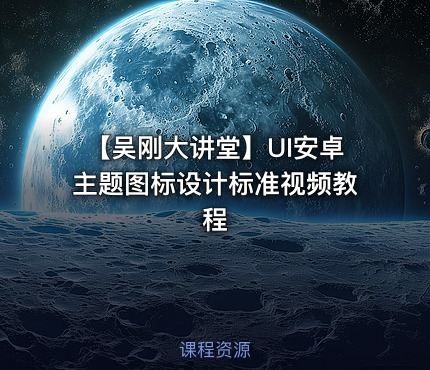 【吴刚大讲堂】UI安卓主题图标设计标准视频教程