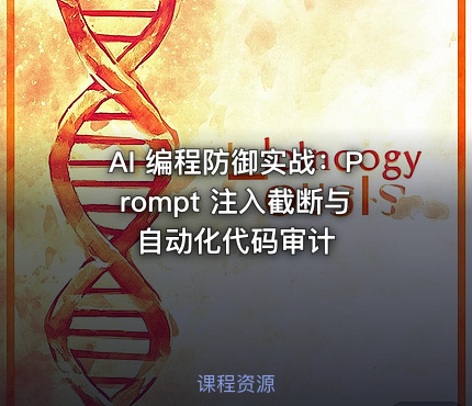 AI 编程防御实战：Prompt 注入截断与自动化代码审计