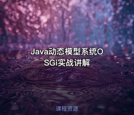 Java动态模型系统OSGi实战讲解