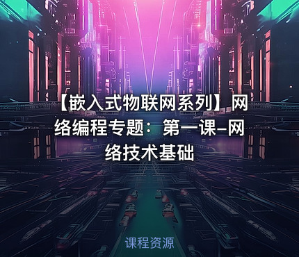 【嵌入式物联网系列】网络编程专题：第一课-网络技术基础