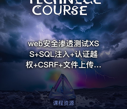 web安全渗透测试XSS+SQL注入+认证越权+CSRF+文件上传+敏感信息+暴力pojie