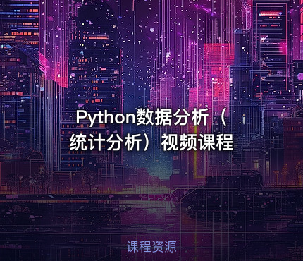 Python数据分析（统计分析）视频课程