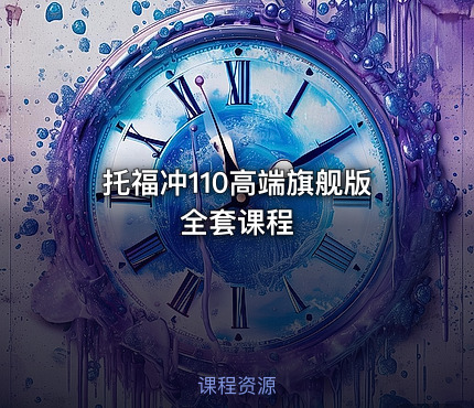托福冲110高端旗舰版全套课程