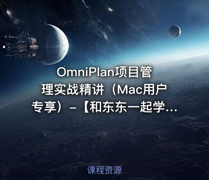 OmniPlan项目管理实战精讲（Mac用户专享）-【和东东一起学】系列教程