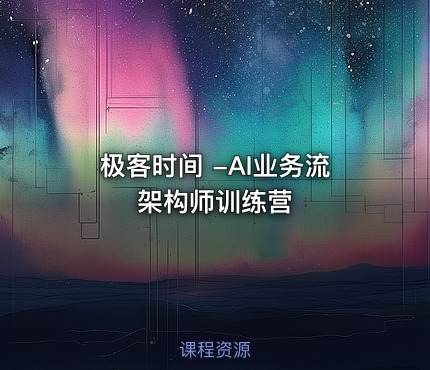 极客时间 -AI业务流架构师训练营