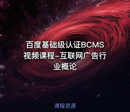 百度基础级认证BCMS视频课程-互联网广告行业概论