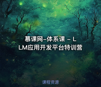 慕课网-体系课 - LLM应用开发平台特训营