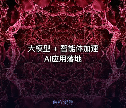 大模型 + 智能体加速AI应用落地