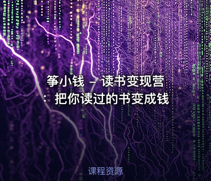 筝小钱 - 读书变现营：把你读过的书变成钱