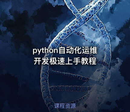 python自动化运维开发极速上手教程