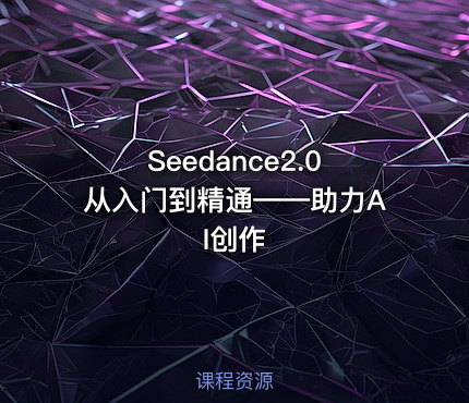 Seedance2.0从入门到精通——助力AI创作