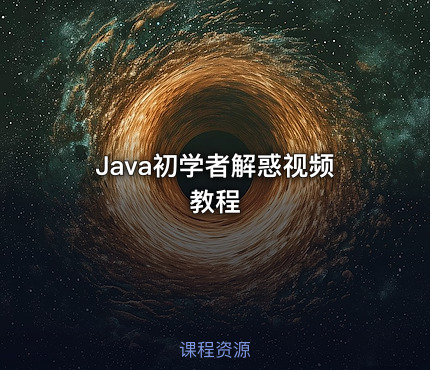 Java初学者解惑视频教程