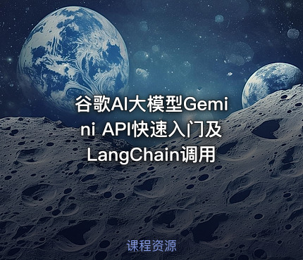 谷歌AI大模型Gemini API快速入门及LangChain调用