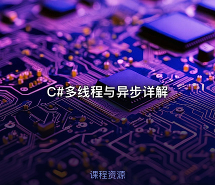 C#多线程与异步详解