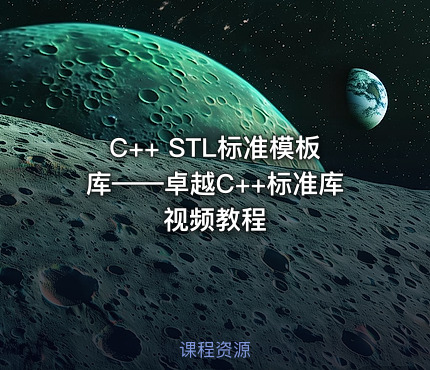 C++ STL标准模板库——卓越C++标准库视频教程