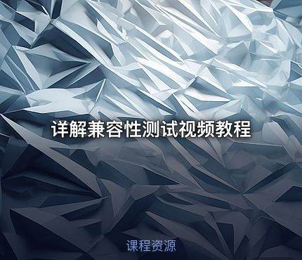 详解兼容性测试视频教程