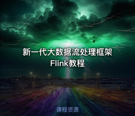 新一代大数据流处理框架Flink教程