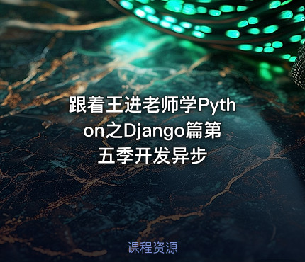 跟着王进老师学Python之Django篇第五季开发异步