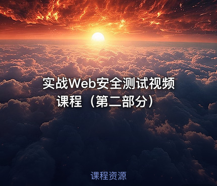 实战Web安全测试视频课程（第二部分）